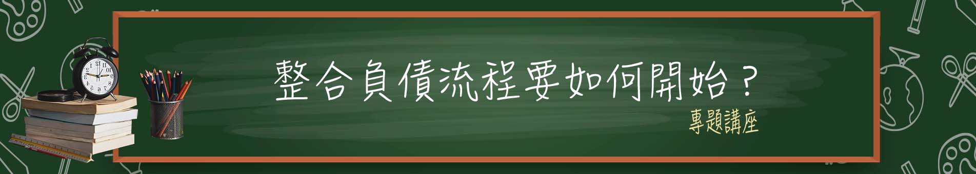 負債整合流程