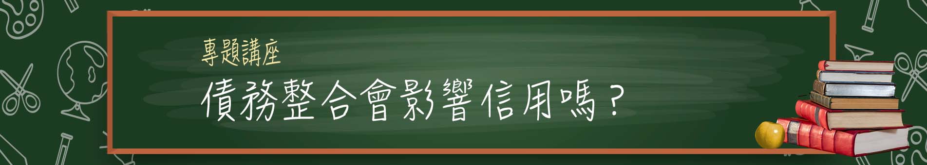 債務整合會影響信用嗎?