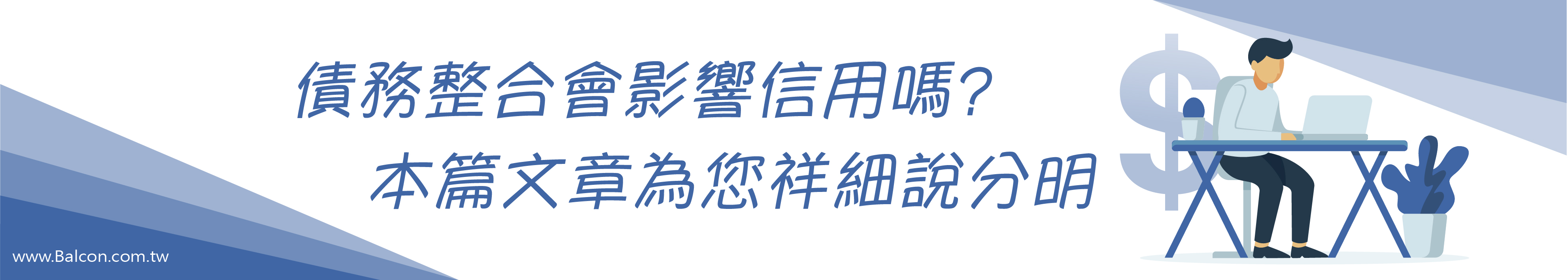 債務整合不會影響信用