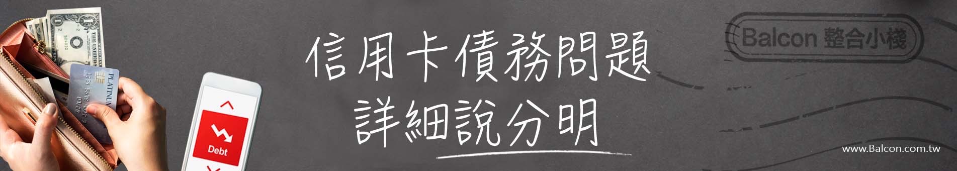 信用卡債務整合推薦