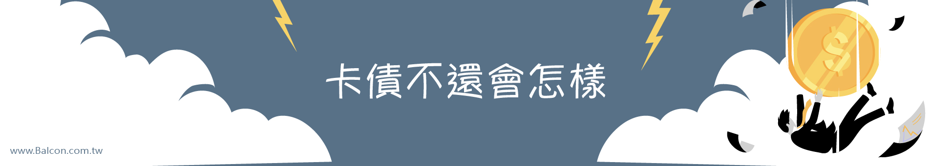 卡債不還會怎樣?