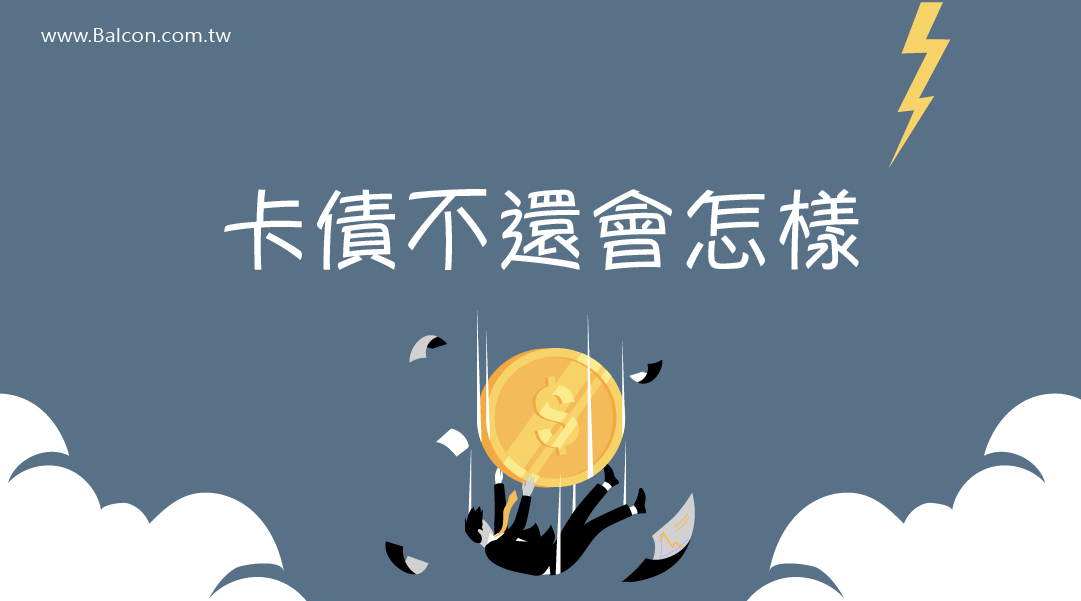 卡債不還會怎樣?
