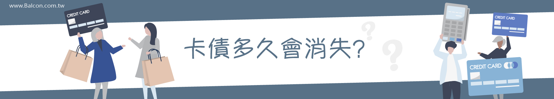 卡債多久會消失?