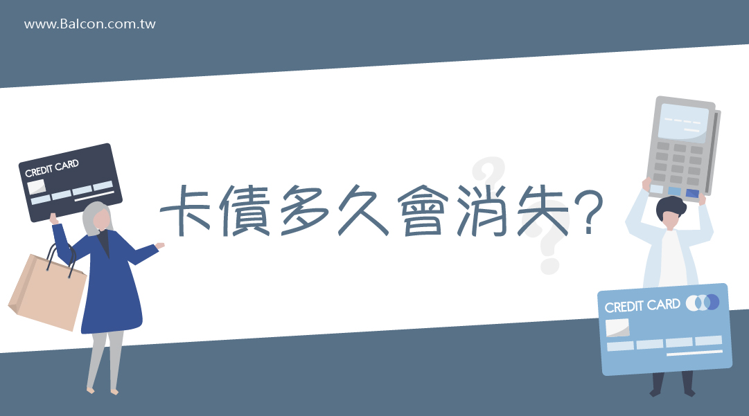 卡債多久會消失?