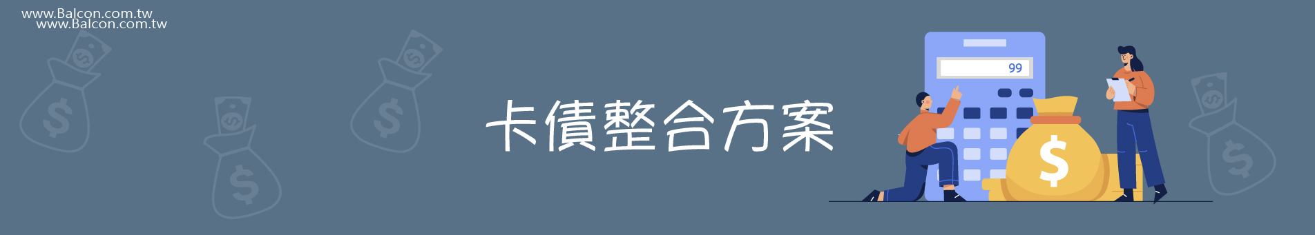 信用卡債務整合推薦