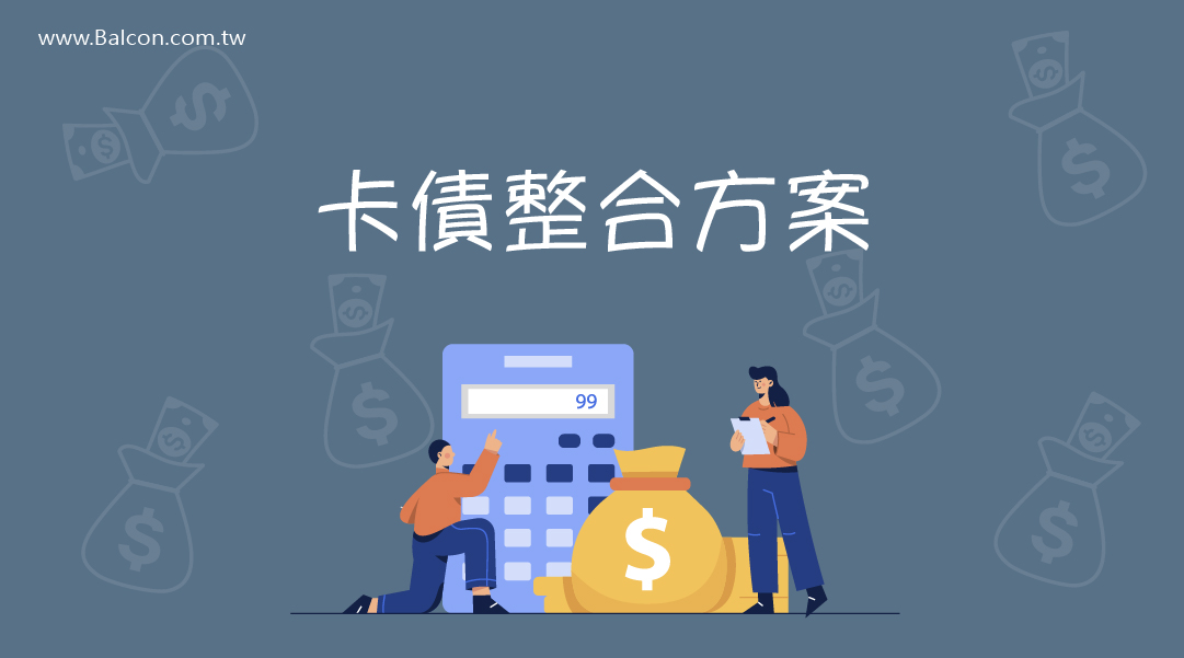 信用卡債務整合推薦
