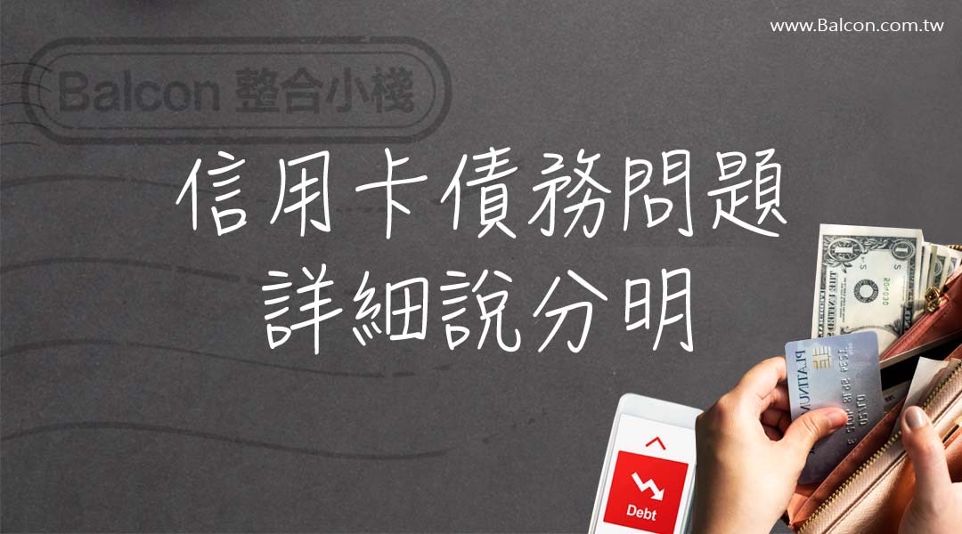 信用卡債務整合推薦?