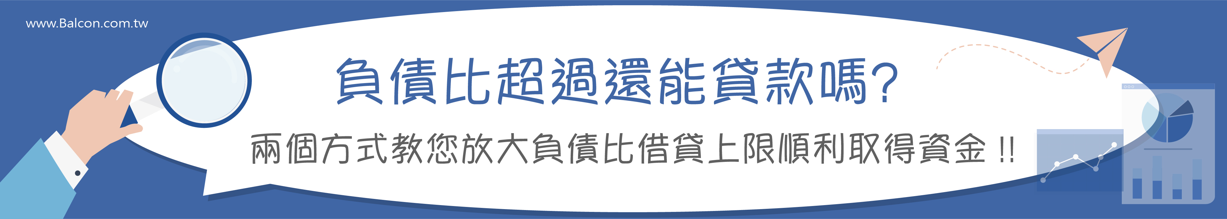 負債比超過如何貸款?