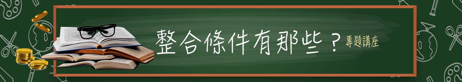 債務整合條件有那些?