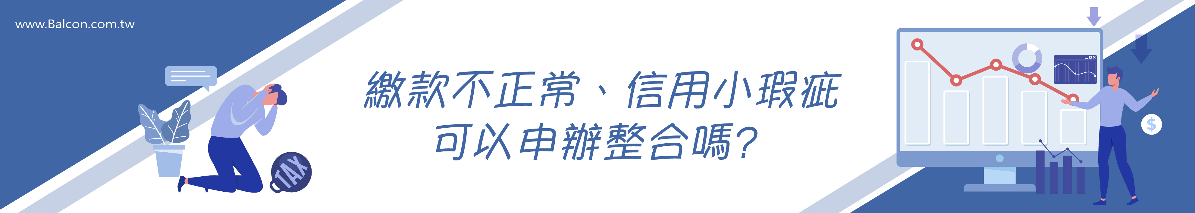 信用瑕疵可以整合嗎？