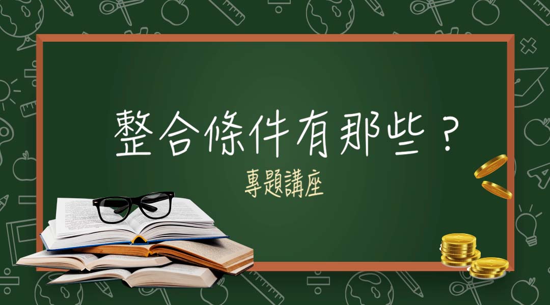 債務整合條件有那些?